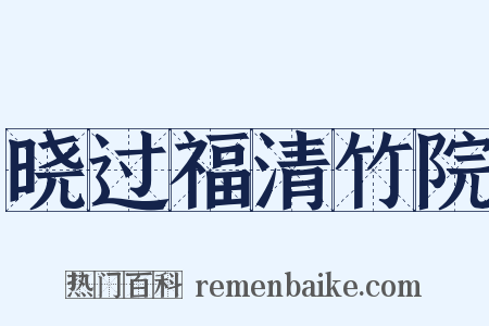 晓过福清竹院是什么意思的图片